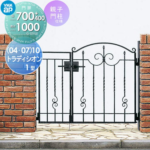 【無料★特典対象】 鋳物門扉 YKK YKKap シャローネ トラディシオン門扉1型 親子開きセット 門柱仕様 04・07-10 扉1枚寸法 400・700×1000 打掛錠3型 本体・取っ手(取手)セット ガーデン DIY 塀 壁 囲い 境界 屋外