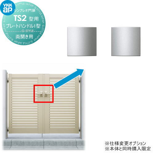 シンプレオ門扉TS2型 オプション プレートハンドル1型 親子・両開きセット用 ※本体と同時購入が必要です YKK YKKap 20,868円