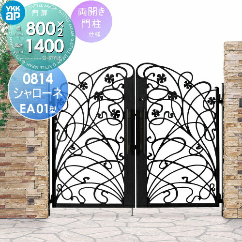 【無料★特典対象】 鋳物門扉 YKK YKKap シャローネ門扉EA01型 両開きセット 門柱仕様 2色塗装 08-14R(L) 扉1枚寸法 800&times;1400 プッシュプル錠3型 本体・取っ手(取手)セット ガーデン DIY 塀 壁 囲い 境界 屋外｜DIY・エクステリアG-STYLE
