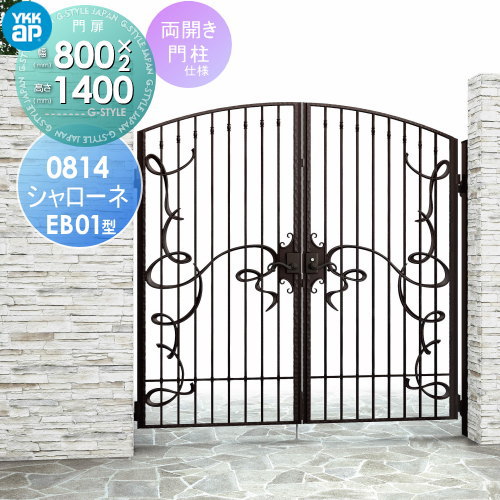 【無料★特典対象】 鋳物門扉 YKK YKKap シャローネ門扉EB01型 両開きセット 門柱仕様 08-14 扉1枚寸法 800×1400 ラッチ錠2型 本体・取っ手(取手)セット ガーデン DIY 塀 壁 囲い 境界 屋外
