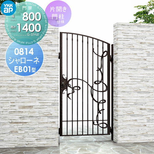 【無料★特典対象】 鋳物門扉 YKK YKKap シャローネ門扉EB01型 片開きセット 門柱仕様 08-14 扉1枚寸法 800×1400 ラッチ錠2型 本体・取っ手(取手)セット ガーデン DIY 塀 壁 囲い 境界 屋外