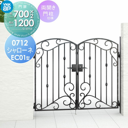 【無料★特典対象】 鋳物門扉 YKK YKKap シャローネ門扉EC01型 両開きセット 門柱仕様 07-12 扉1枚寸法 700×1200 打掛錠3型 本体・取っ手(取手)セット ガーデン DIY 塀 壁 囲い 境界 屋外
