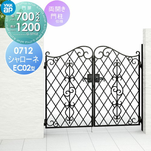 【無料★特典対象】 鋳物門扉 YKK YKKap シャローネ門扉EC02型 両開きセット 門柱仕様 07-12 扉1枚寸法 700&times;1200 打掛錠3型 本体・取っ手(取手)セット ガーデン DIY 塀 壁 囲い 境界 屋外｜DIY・エクステリアG-STYLE