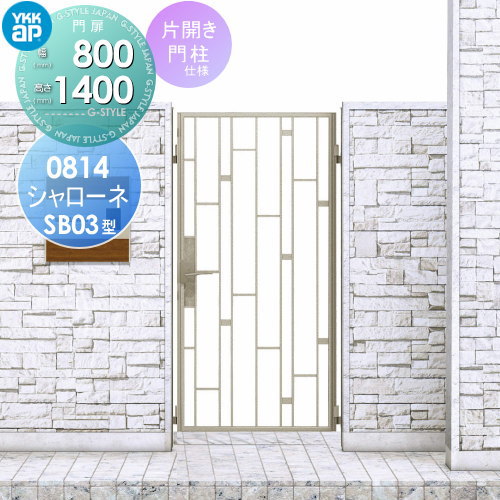 【無料★特典対象】 鋳物門扉 YKK YKKap シャローネ門扉SB03型 片開きセット 門柱仕様 08-14 扉1枚寸法 800&times;1400 ラッチ錠2型 本体・取っ手(取手)セット ガーデン DIY 塀 壁 囲い 境界 屋外｜DIY・エクステリアG-STYLE
