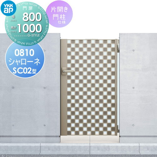 【無料★特典対象】 鋳物門扉 YKK YKKap シャローネ門扉SC02型 片開きセット 門柱仕様 08-10 扉1枚寸法 800×1000 打掛錠1型 本体・取っ手(取手)セット ガーデン DIY 塀 壁 囲い 境界 屋外 49,188円