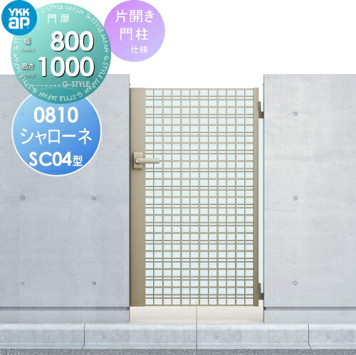【無料★特典対象】 鋳物門扉 YKK YKKap シャローネ門扉SC04型 片開きセット 門柱仕様 08-10 扉1枚寸法 800×1000 打掛錠1型 本体・取っ手(取手)セット ガーデン DIY 塀 壁 囲い 境界 屋外