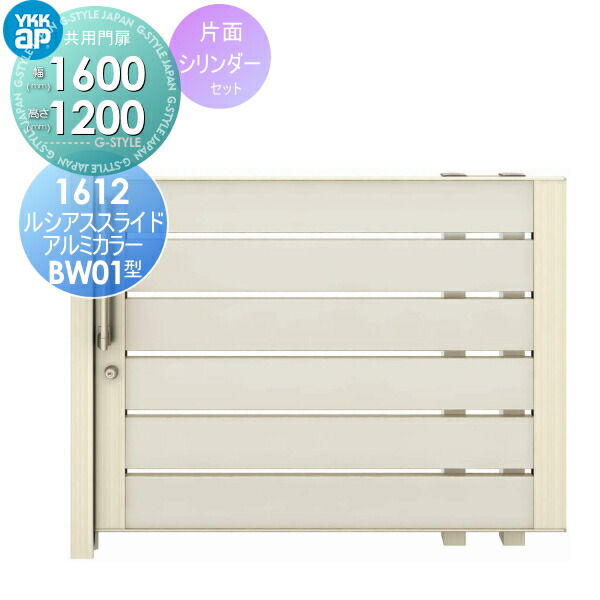 人気ショップが最安値挑戦 楽天市場 引戸門扉 形材門扉 Ykkap Ykk ルシアススライド Bw01型 片引き 16 12r L アルミカラー 片面シリンダー錠セット 扉幅1600 高さ10mm ゲート 形材門扉 引き戸 ノンレール Diy エクステリアg Style Web限定 Www