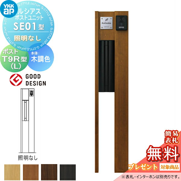 【無料★特典対象】 ルシアスポストユニット SE01型 照明なしタイプ 本体 木調色 T9R(L)型(横出し) YKK YKKap 門柱 ポスト 一体 おしゃれ ルシアス 機能門柱 機能ポール 一戸建て用 屋外 一体型セット|DIY・エクステリアG-STYLE