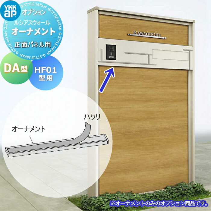 ルシアスウォール オプション YKK YKKap オプション ルシアスウォール 装飾 オーナメントDA型 UYA-DA 対応機種： HF01型用