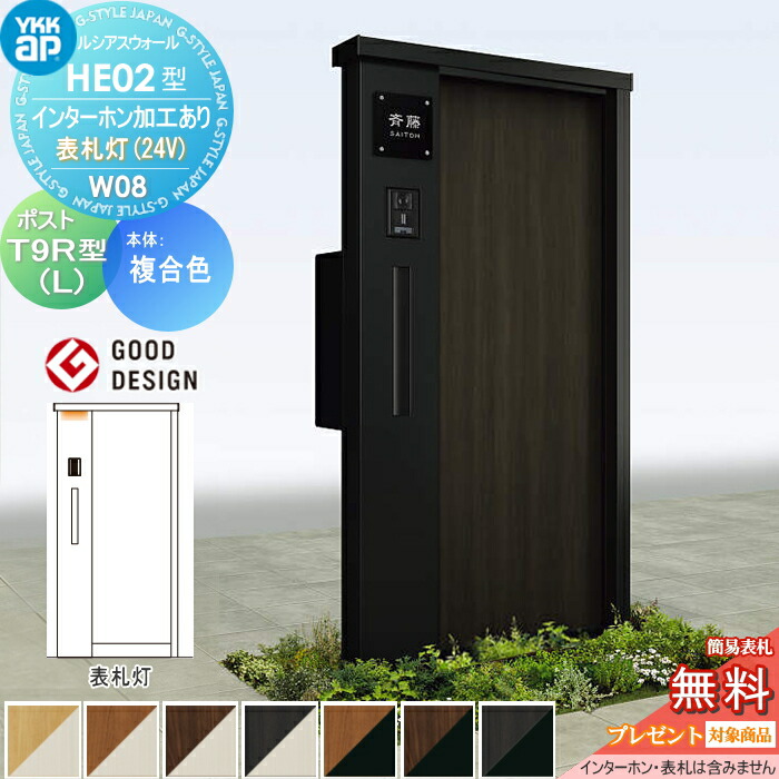 【無料★特典対象】 門柱 ポスト 一体 ルシアスウォール HE02型 W08 複合カラー 表札灯タイプ(24V) エクステリアポスト T9R(L)型 ポスト加工付き インターホン加工付き YKK YKKap ルシアス 機能門柱 機能ポール LED 一戸建て用 屋外 一体型セット