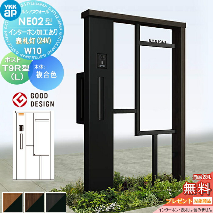 【無料★特典対象】 門柱 ポスト 一体 ルシアスウォール NE02型 W10 表札灯タイプ(24V) 複合カラー ポスト T9R(L)型 ポスト加工付き インターホン加工付き YKK YKKap ルシアス 機能門柱 機能ポール LED 一戸建て用 屋外 一体型セット