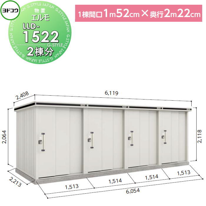 【無料★特典対象】 ヨド物置 収納 ヨドコウ 淀川製鋼 エルモ連続型 引き戸タイプ 基本棟 2棟分 1棟：間口1520×高さ約2200×奥行き2220mm 一般・積雪共用型 LLD-1522 収納庫 屋外 町内 連結 連続 組立