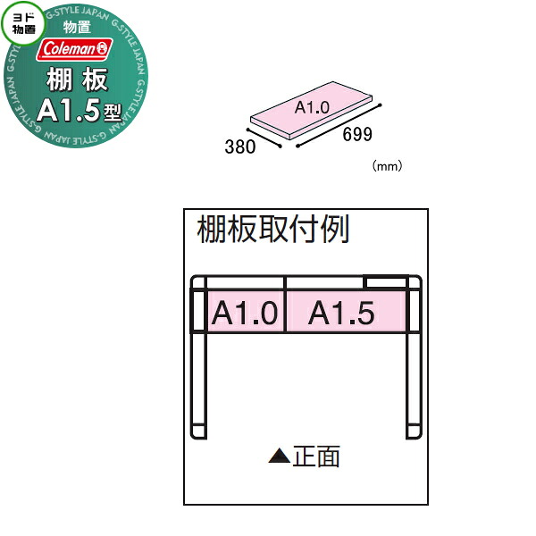 【部品】 ヨド物置 コールマンモデル エルモ用オプション 棚板 A1.5型(庫内設置用) 1枚 奥行380×幅1050mm ヨドコウ 淀川製鋼所 車庫 倉庫 ガレージ 棚 収納 整理 小物|DIY・エクステリアG-STYLE