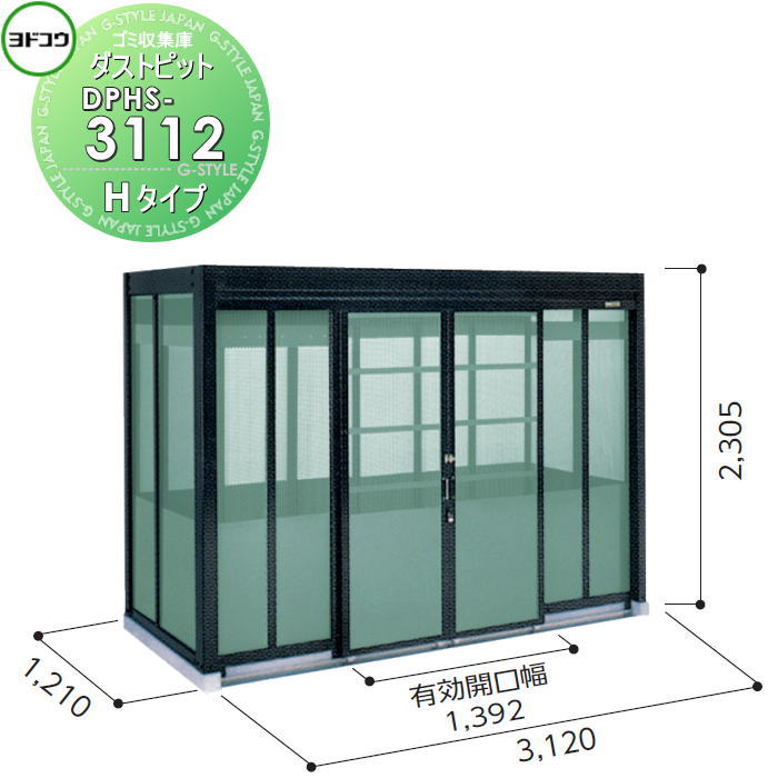 【無料★特典対象】 ゴミ収集庫 収納 ヨドコウ 淀川製鋼 ダストピット Hタイプ(DPH型) 幅3120×高さ2305×奥行き1210mm 積雪型 DPHS-3112 収納庫 屋外 町内 対策 ゴミストッカー|DIY・エクステリアG-STYLE
