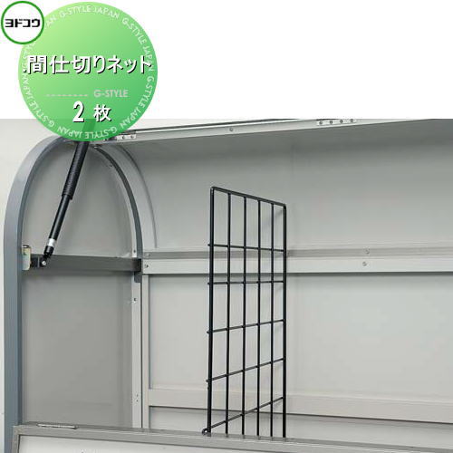 【無料★特典対象】 ゴミ収集庫 収納 ヨドコウ 淀川製鋼 間仕切りネット 2枚セット 収納庫 屋外 町内 対策 ゴミストッカー