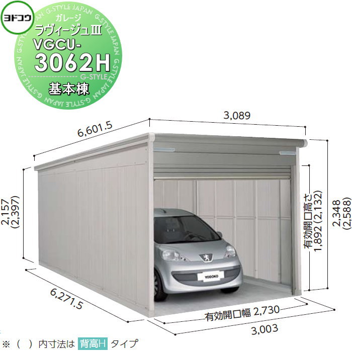 【無料★特典対象】 ヨドコウ 淀川製鋼 ヨドガレージ ラヴィージュ3 背高Hタイプ 豪雪型 基本棟 VGCU-3062H 3色 車庫 ガレージ 屋外 カーポート 耐久性 長持ち