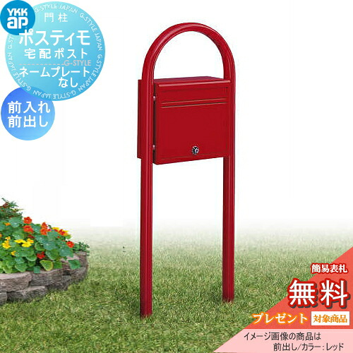 【無料★特典対象】 郵便ポスト 郵便受け スタンドタイプ YKK YKKap ポスティモ 前入れ前出し 1Bセット ダイヤル錠 郵便ポスト郵便受け スタンドタイプ ポールセット 一戸建て用 おしゃれ 屋外｜DIY・エクステリアG-STYLE