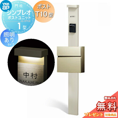 【無料★特典対象】 門柱 ポスト 一体 YKK YKKap シンプレオポストユニット 1型 HMB-1 照明あり(100V)タイプ ポストT10型(アルミ色) 前入れ前出し カラーイメージ 本体:プラチナステン(H2) ポスト:プラチナステン(H2) 機能門柱 機能ポール