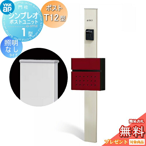 【無料★特典対象】 門柱　ポスト 一体 YKK YKKap シンプレオポストユニット 1型 HMB-1 照明なしタイプ ポストT12型 前入れ前出し カラーイメージ 本体：プラチナステン(H2) ポスト：シックレッド(6B) 機能門柱 機能ポール