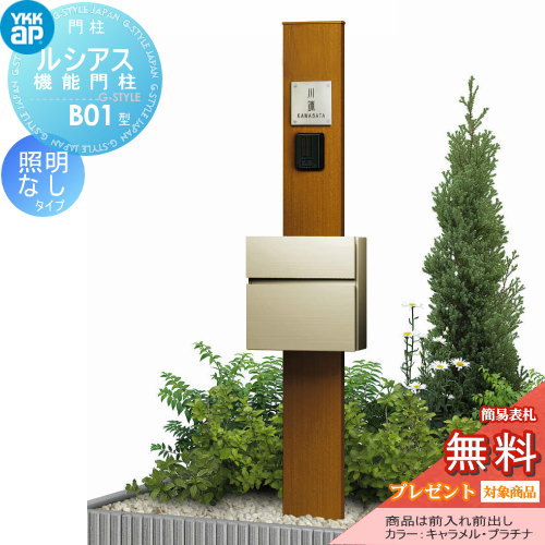 【無料★特典対象】 門柱　ポスト 一体 YKK YKKap ルシアス機能門柱 B01型 照明なしタイプ 前入れ前出し T10型ポスト（素地色）×ポール（木調色） YKK UMB-B01 T10型ポストセット ルシアス 機能門柱 機能ポール 一戸建て用 屋外 一体型