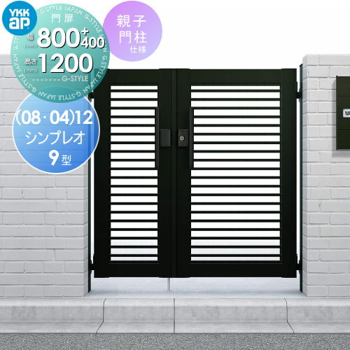 夏セール開催中 形材門扉 YKK YKKap シンプレオ門扉9型 親子 両開き