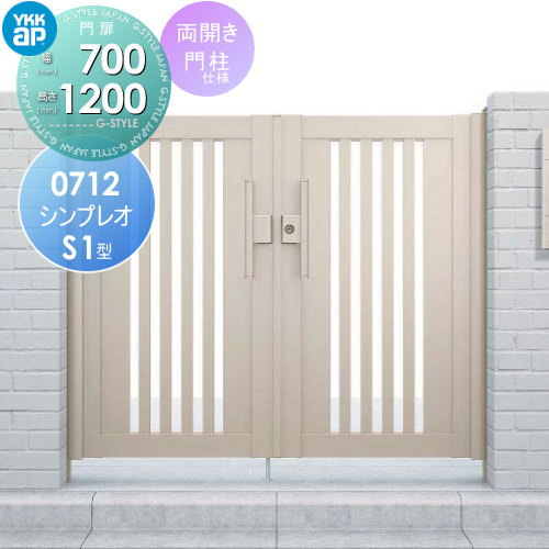 即日発送 形材門扉 YKK YKKap シンプレオ門扉S1型 両開き 門柱セット