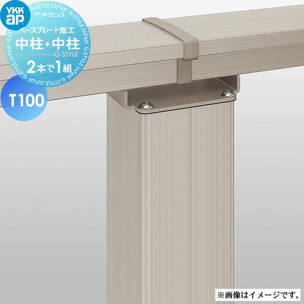 【部品】 YKK YKKap ルシアス デッキ門扉用柱(2本で1組) （吊元用）中柱+（受用）中柱 A01・A02型 対応 ベースプレート施工 T100 ガーデン DIY 塀 壁 囲い 境界 屋外