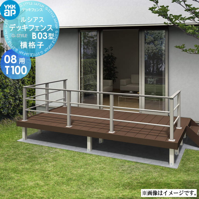 【無料★特典対象】 YKK YKKap ルシアス デッキフェンス B03型 UNT-23 サイズ08用T100 横格子2本タイプ ※本体パネル1枚 ガーデン DIY 塀 壁 囲い 境界 屋外