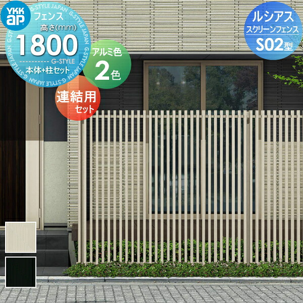 【無料★特典対象】 スクリーンフェンス 目隠し YKK YKKap ルシアス スクリーンフェンス S02型 本体+柱セット 連結用セット アルミカラー T180J 形材フェンスガーデン DIY 塀 壁 囲い 境界 屋外|DIY・エクステリアG-STYLE