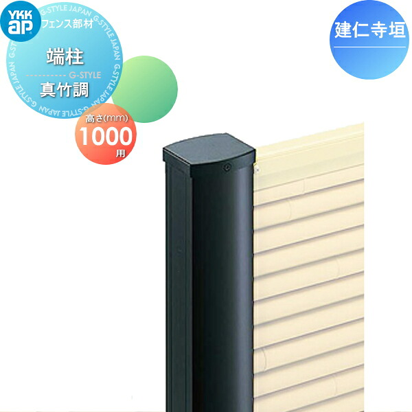 【部品】 竹垣風フェンス YKK YKKap 麗シリーズ 建仁寺垣 間仕切施工用 端柱 真竹調 T100 ガーデン DIY 塀 壁 囲い 境界 屋外