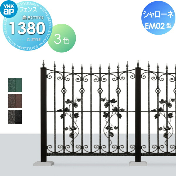 【無料★特典対象】 鋳物フェンス YKK YKKap シャローネフェンス EM03型 本体 アンティークカラー H1380 アンティークカラー T140 965×1380 ガーデン DIY 塀 壁 囲い 境界 屋外 95,557円