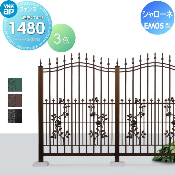 【無料★特典対象】 鋳物フェンス YKK YKKap シャローネフェンス EM05型 本体 アンティークカラー H1480 アンティークカラー T150 965×1480 ガーデン DIY 塀 壁 囲い 境界 屋外