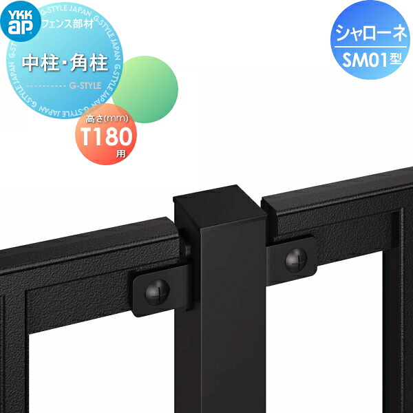 【部品】 鋳物フェンス YKK YKKap シャローネフェンス SM01型用 中柱・角柱 間仕切施工 1本入り T180 ガーデン DIY 塀 壁 囲い 境界 屋外|DIY・エクステリアG-STYLE