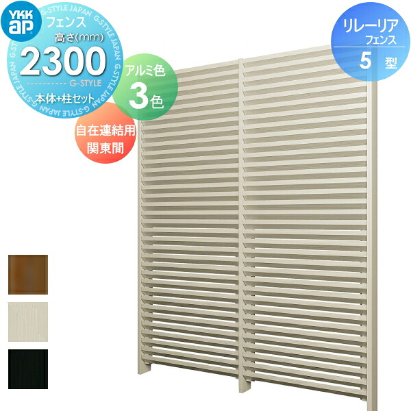 【無料★特典対象】 スクリーンフェンス 目隠し YKK YKKap リレーリア フェンス 5型 フェンス本体+柱セット 自在連結用 関東間 アルミカラー H23FK 形材フェンスガーデン DIY 塀 壁 囲い 境界 屋外