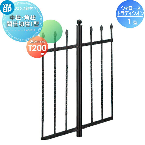 【部品】 鋳物フェンス YKK YKKap シャローネ トラディシオンフェンス 1型用 中柱・角柱 間仕切柱1型 間仕切施工 1本入り T200 ガーデン DIY 塀 壁 囲い 境界 屋外｜DIY・エクステリアG-STYLE