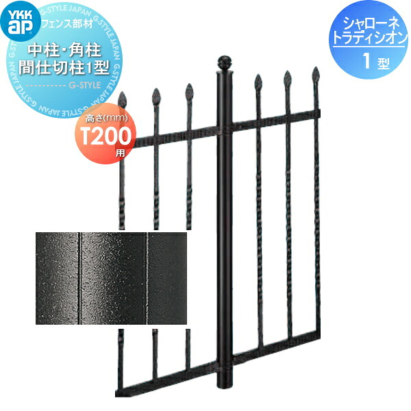 【部品】 鋳物フェンス YKK YKKap シャローネ トラディシオンフェンス 1型用 中柱・角柱 サンドブラスト間仕切柱1B型 間仕切施工 1本入り T200 ガーデン DIY 塀 壁 囲い 境界 屋外