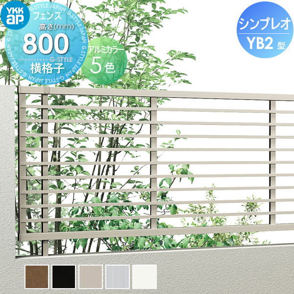 【無料★特典対象】 フェンス YKK YKKap シンプレオフェンスYB2型 フェンス本体 H800 T80 W2000×800 横格子タイプ 旧9F型 境界 屋外 アルミ 形材フェンスガーデン DIY 塀 壁 囲い