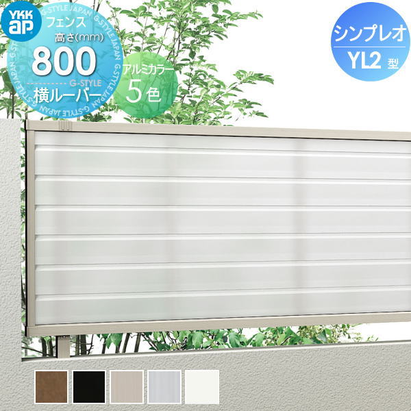 【無料★特典対象】 フェンス YKK YKKap シンプレオフェンスYL2型 フェンス本体 H800 T80 W2000×800 横太格子タイプ 境界 屋外 アルミ 形材フェンスガーデン DIY 塀 壁 囲い