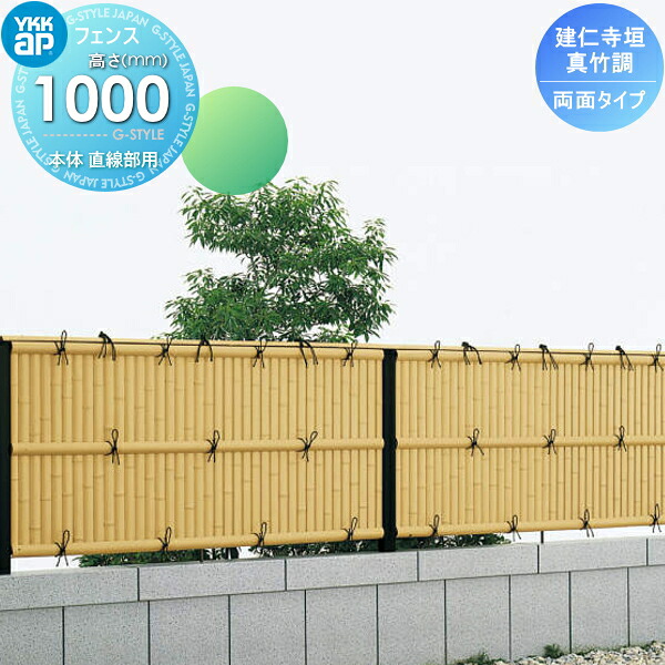 【無料★特典対象】 竹垣風フェンス 目隠し YKK YKKap 麗シリーズ 建仁寺垣 両面タイプ本体 直線部用 真竹調 T100 1980×1000 ガーデン DIY 塀 壁 囲い 境界 屋外