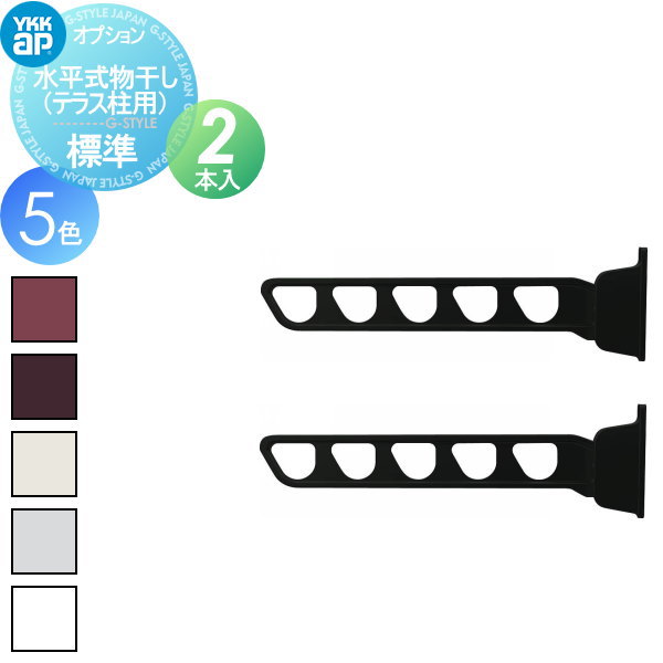 楽天市場】カーポート オプション YKK YKKap 水平式物干し （カーポート柱用）標準（2本入） 対応一覧表をご確認下さい AKM-SC2-V :  DIY・エクステリアG-STYLE