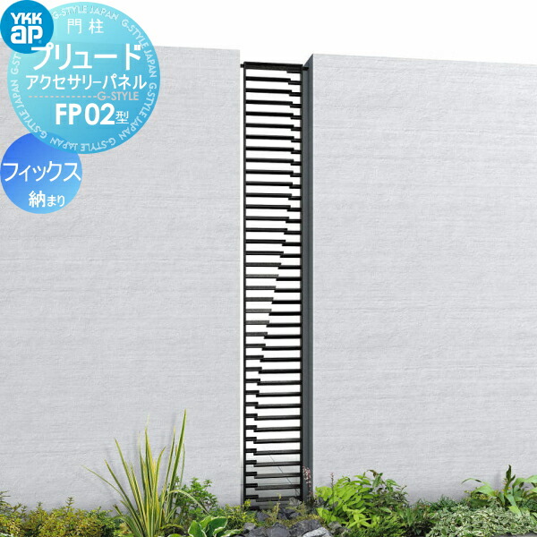 【無料★特典対象】 鋳物パネル アイアン YKK YKKap プリュードアクセサリーパネル FP02型 フィックス納まり 呼称02-16(パネル寸法W200×H1550mm) 1枚 飾り 外構 エクステリア|DIY・エクステリアG-STYLE