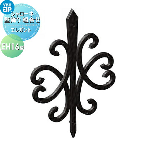 【無料★特典対象】 壁飾り 妻飾り アイアン YKK YKKap エレガント シャローネ 壁飾り 組合せ EH16型 旧トラディシオン 壁飾り44型 飾り 外構 エクステリア 20,657円