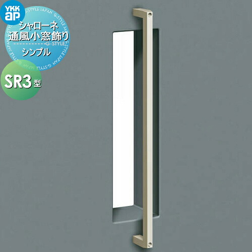 【無料★特典対象】 壁飾り 妻飾り アイアン YKK YKKap シンプル シャローネ 通風小窓飾り SR3型 飾り 外構 エクステリア|DIY・エクステリアG-STYLE