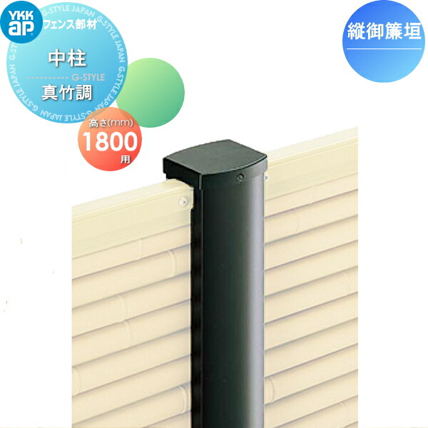 【部品】 竹垣風フェンス YKK YKKap 麗シリーズ 縦御簾垣 間仕切施工用 中柱 真竹調 T180 ガーデン DIY 塀 壁 囲い 境界 屋外