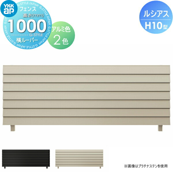 【無料★特典対象】 フェンス 目隠し YKK YKKap ルシアスフェンスH10型 フェンス本体 アルミカラー H1000 W2000×H1000ｍｍ 横ルーバー 境界 屋外 アルミ 形材フェンスガーデン DIY 塀 壁 囲い