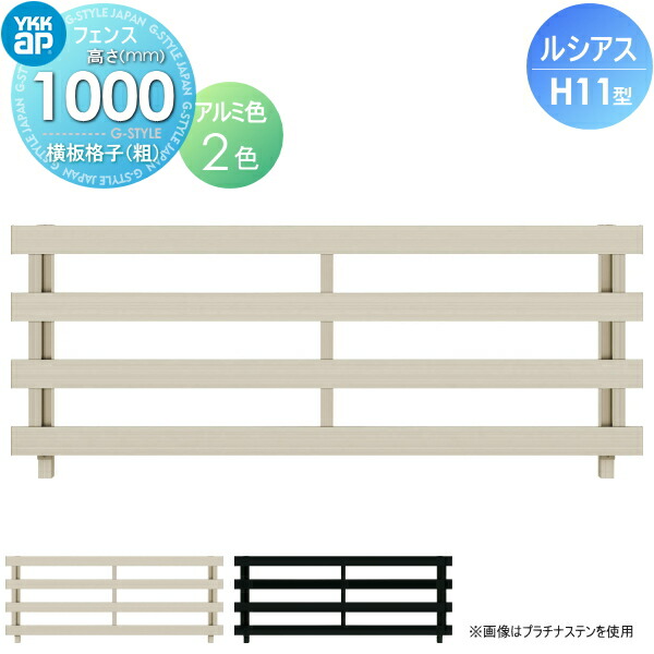 【無料★特典対象】 フェンス YKK YKKap ルシアスフェンスH11型 フェンス本体 アルミカラー H1000 W2000×H1000mm 横板格子(粗) 境界 屋外 アルミ 形材フェンスガーデン DIY 塀 壁 囲い|DIY・エクステリアG-STYLE