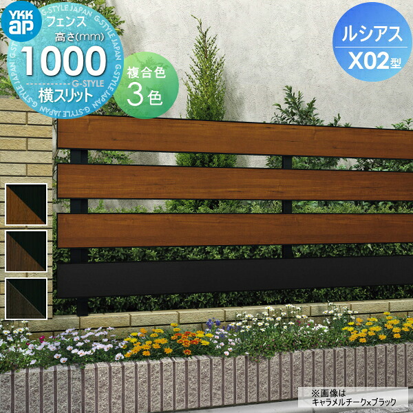 【無料★特典対象】 フェンス YKK YKKap ルシアスフェンスX02型 フェンス本体 複合カラー H1000 W2000×H1000ｍｍ 横スリット 境界 屋外 アルミ 形材フェンスガーデン DIY 塀 壁 囲い