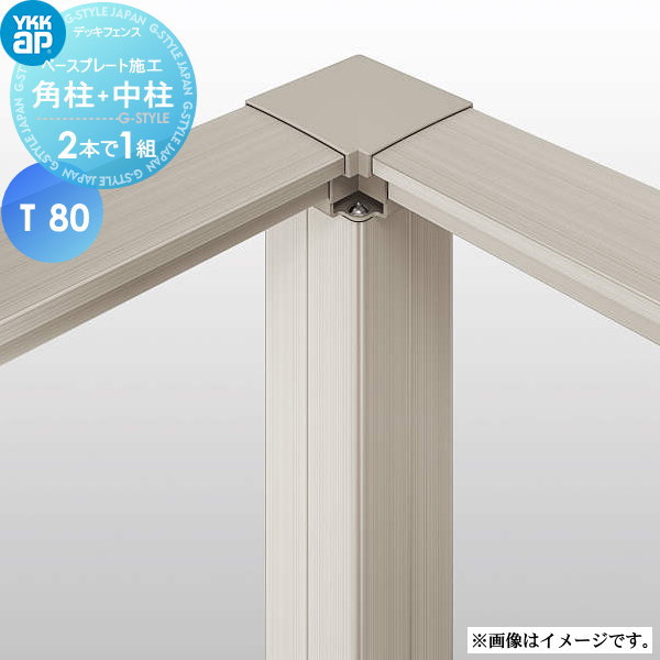 【部品】 YKK YKKap ルシアス デッキ門扉用柱(2本で1組) （吊元用）角柱+（受用）中柱 A01・A02型 対応 ベースプレート施工 T80 ガーデン DIY 塀 壁 囲い 境界 屋外