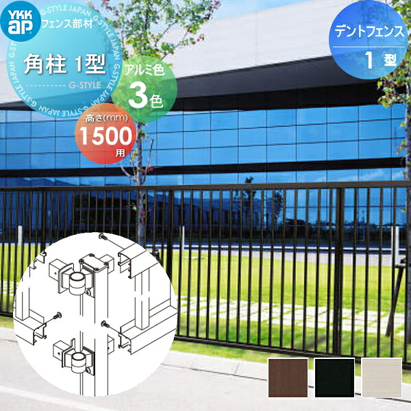 【部品】 大型フェンス YKK YKKap デントフェンス 1型 間仕切施工用 角柱1型 T150 ガーデン DIY 塀 壁 囲い 境界 屋外|DIY・エクステリアG-STYLE