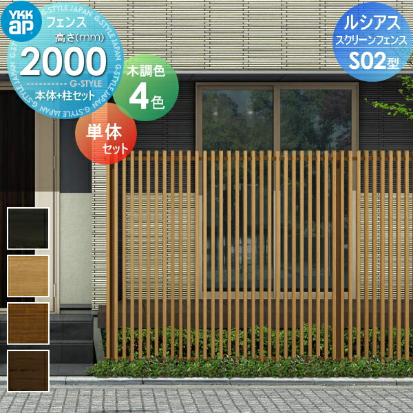 【無料★特典対象】 スクリーンフェンス 目隠し YKK YKKap ルシアス スクリーンフェンス S02型 本体+柱セット 単体セット 木目調カラー T200 形材フェンスガーデン DIY 塀 壁 囲い 境界 屋外